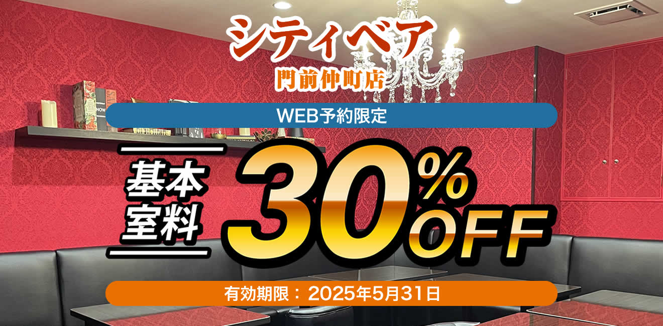 基本料金30%oFF
