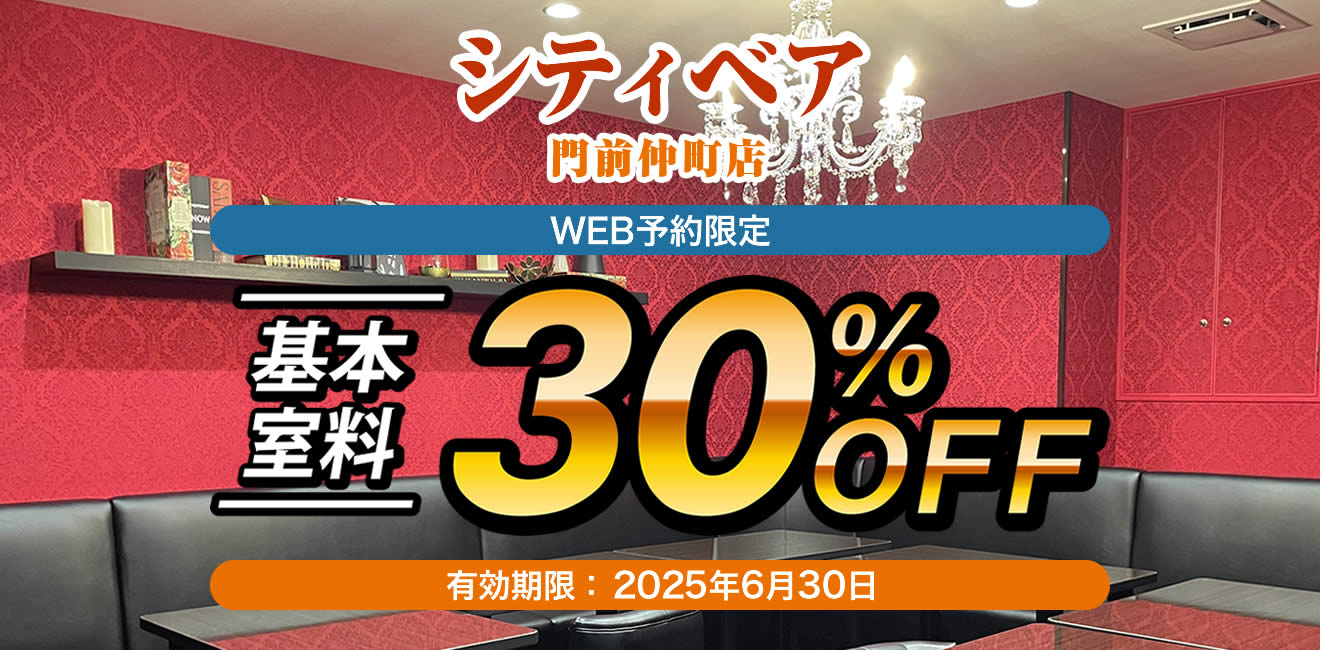 基本料金30%oFF