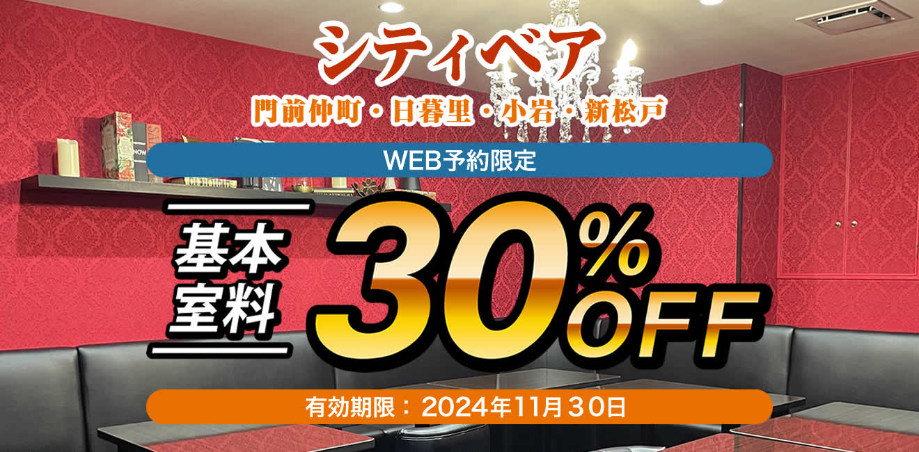 基本料金30%oFF