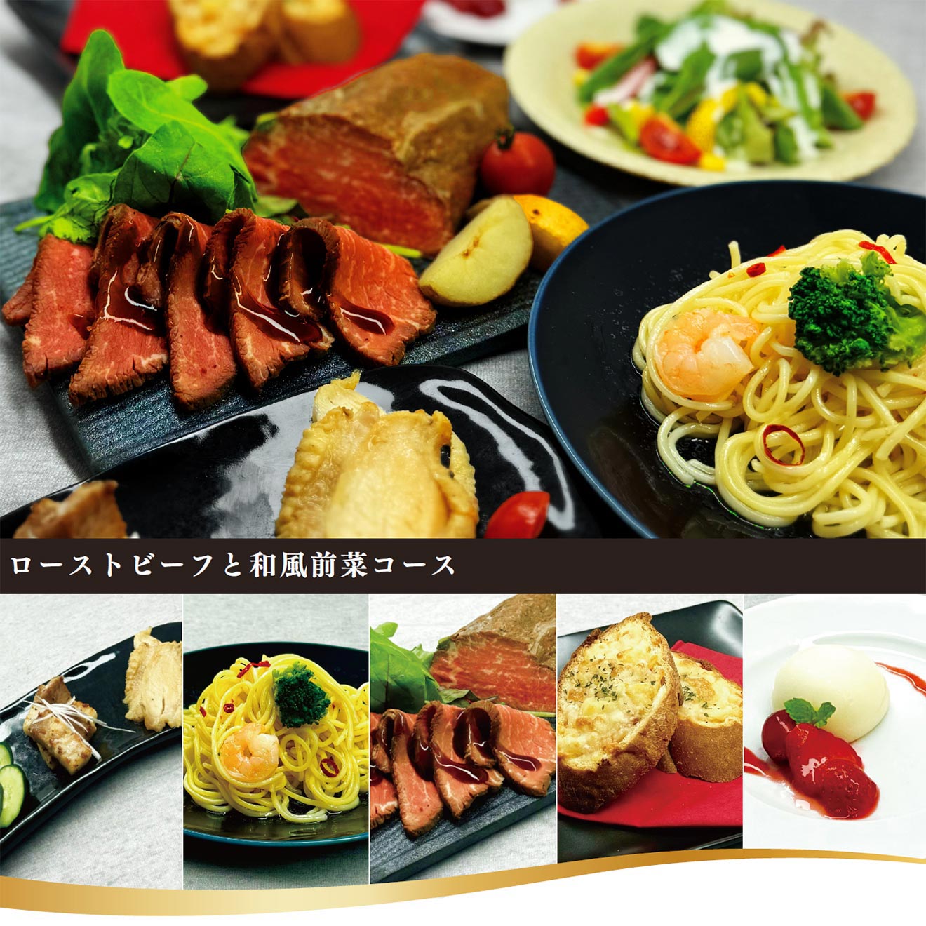 ローストビーフと和風前菜コース