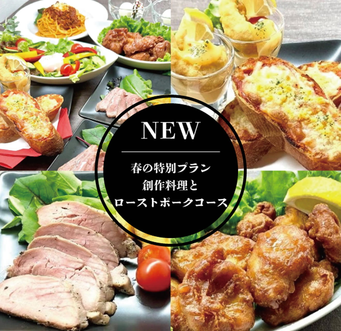 創作料理とローストポークコース