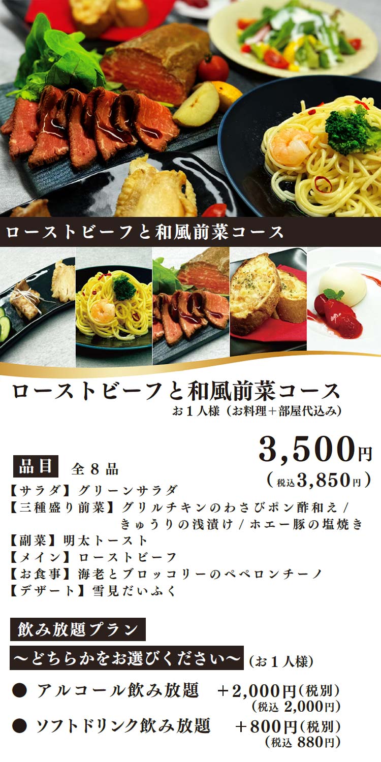 ローストビーフと和風前菜コース