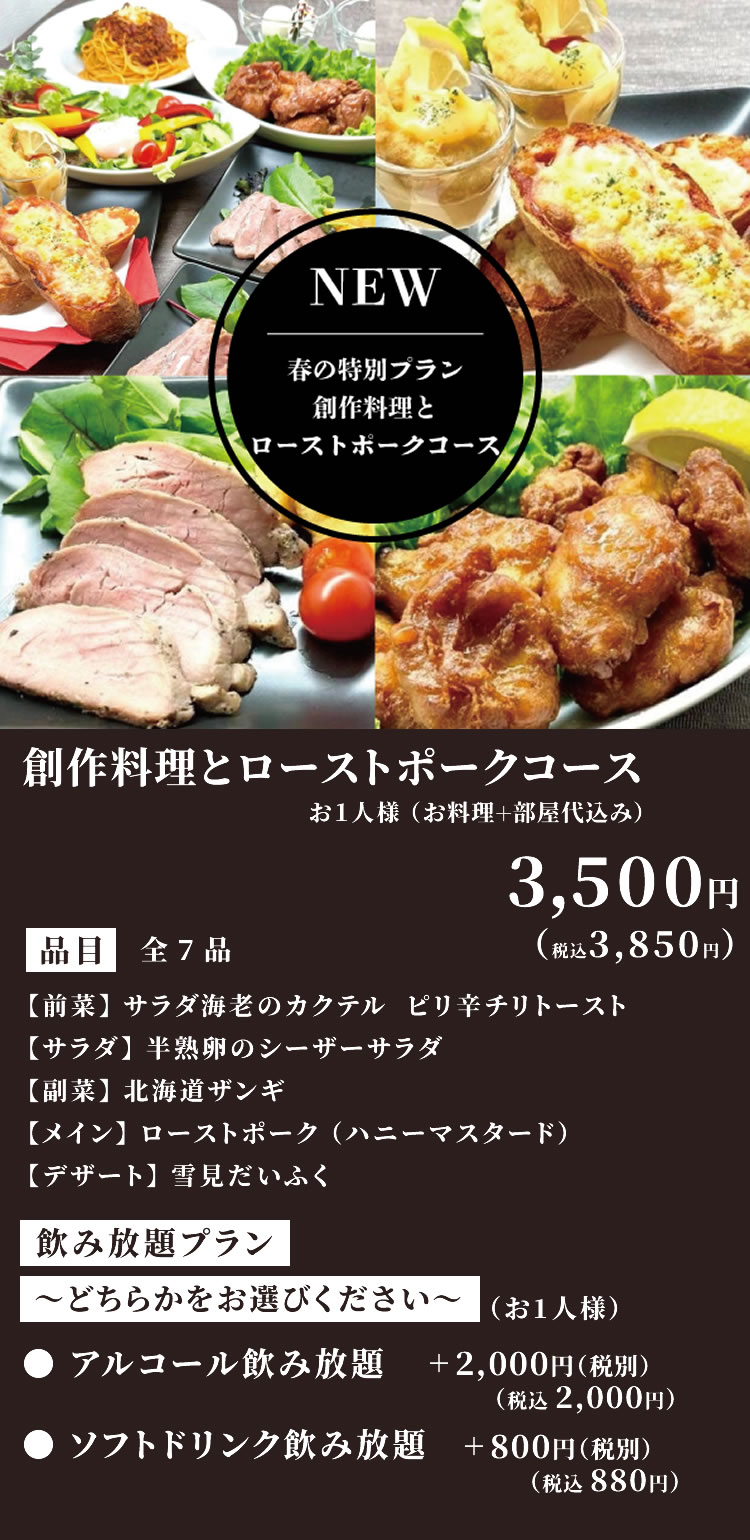 創作料理とローストポークコース