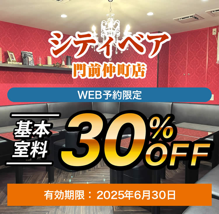 基本料金30%oFF
