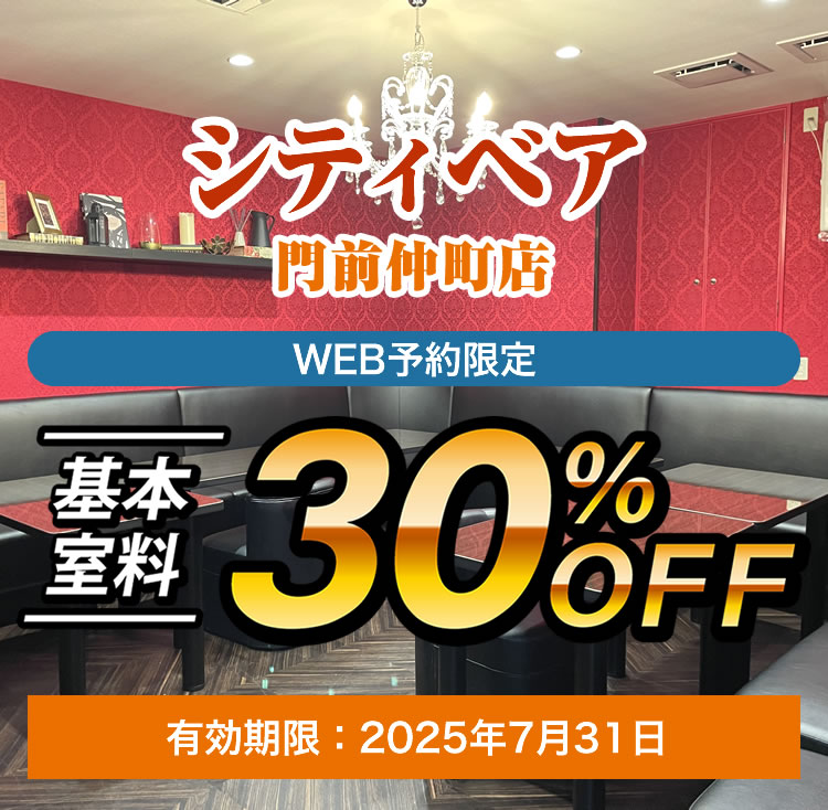 基本料金30%oFF