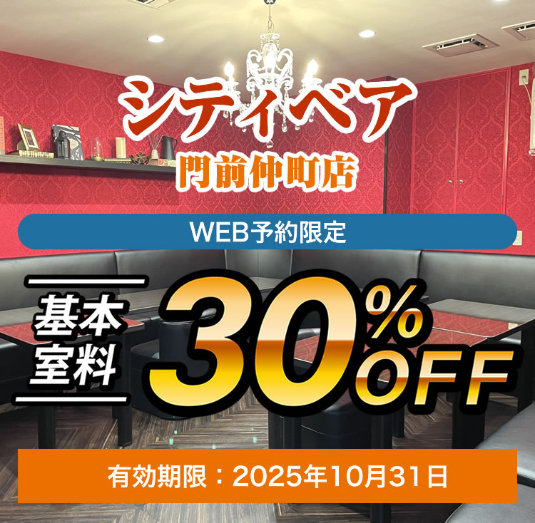 基本料金30%oFF