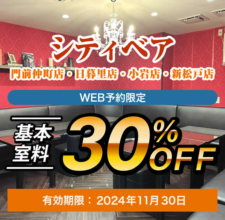 基本料金30%oFF