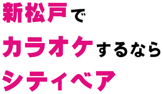 新松戸でカラオケするならシティベア