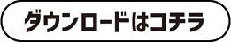 ダウンロードはコチラ