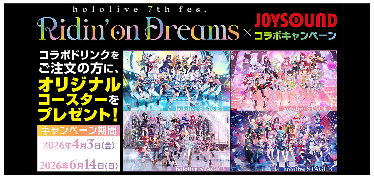 hololive 7th fes Ridin'on Dreams×JOYSOUNDコラボキャンペーン