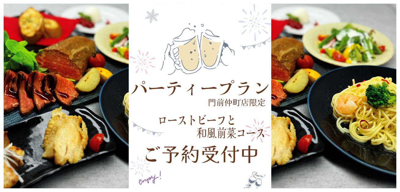 パーティープラン門前仲町店限定　ローストビーフと和風前菜コース　ご予約受付中