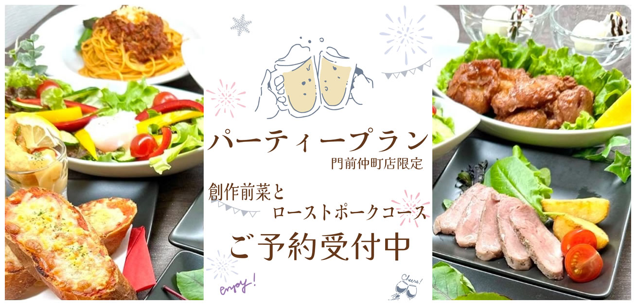 春の特別プラン門前仲町店限定　創作料理とローストポークコース　ご予約受付中