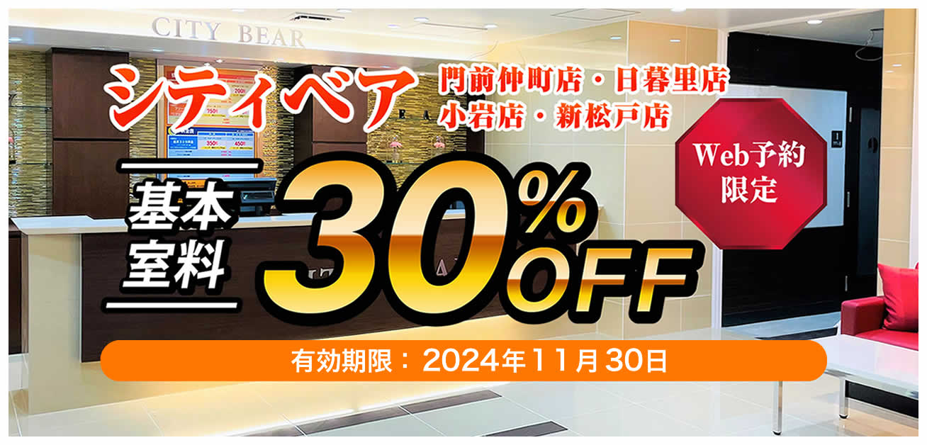 カラオケ「シティベア門前仲町店・日暮里店・小岩店・新松戸店基本室料30％OFF